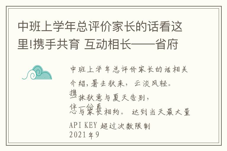 中班上学年总评价家长的话看这里!携手共育 互动相长——省府机关幼儿园大中班新学期家长会