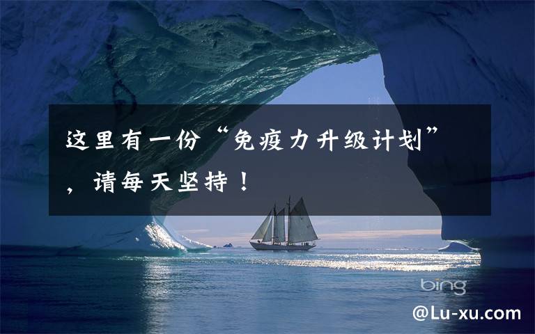 这里有一份“免疫力升级计划”,请每天坚持!