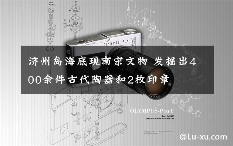 济州岛海底现南宋文物 发掘出400余件古代陶器和2枚印章