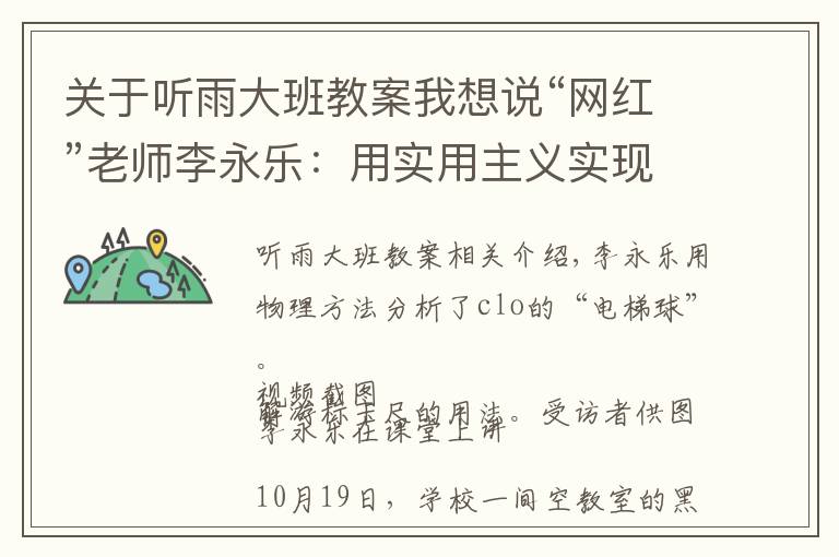 关于听雨大班教案我想说“网红”老师李永乐:用实用主义实现理想