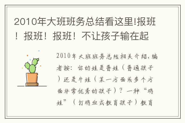 2010年大班班务总结看这里!报班!报班!报班!不让孩子输在起跑线上