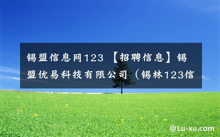 锡盟信息网123 【招聘信息】锡盟优易科技有限公司(锡林123信息网)