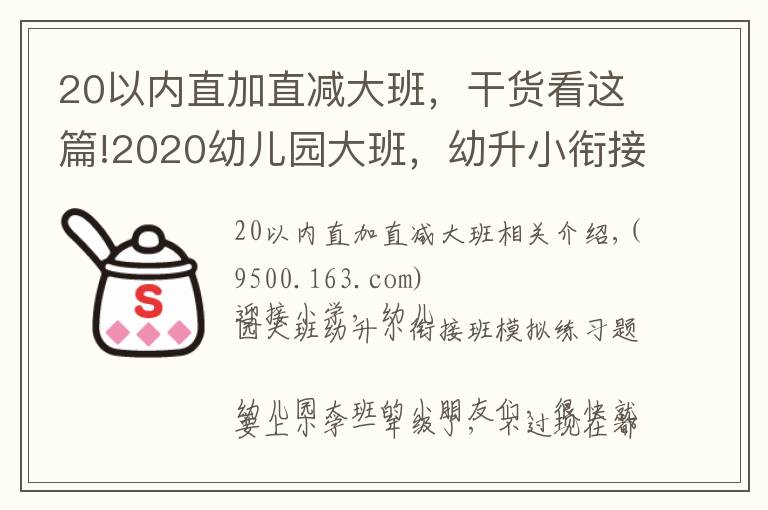 20以内直加直减大班,干货看这篇!2020幼儿园大班,幼升小衔接班模拟练习题及答案(共20道)