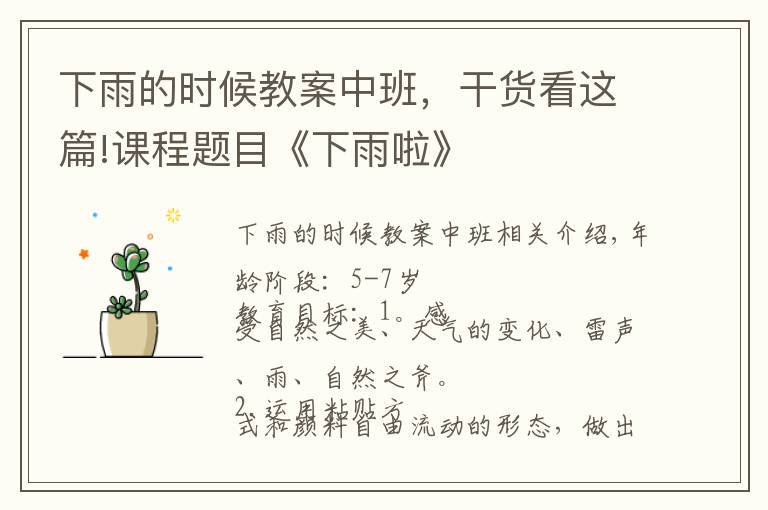 下雨的时候教案中班,干货看这篇!课程题目《下雨啦》