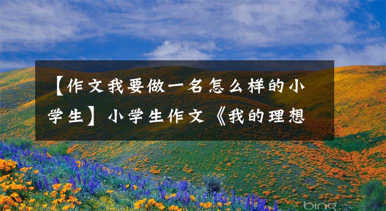 【作文我要做一名怎么样的小学生】小学生作文《我的理想》,脑回路清奇,老师:希望不是真的。