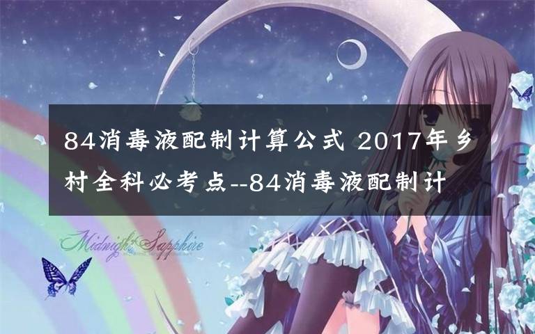 84消毒液配制计算公式 2017年乡村全科必考点--84消毒液配制计算公式