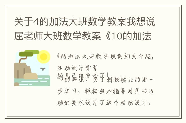 关于4的加法大班数学教案我想说屈老师大班数学教案《10的加法》