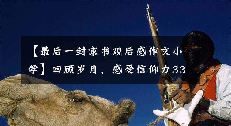 【最后一封家书观后感作文小学】回顾岁月,感受信仰力3354 《红色家书》读后感