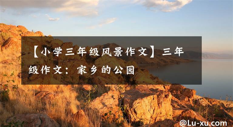 【小学三年级风景作文】三年级作文:家乡的公园