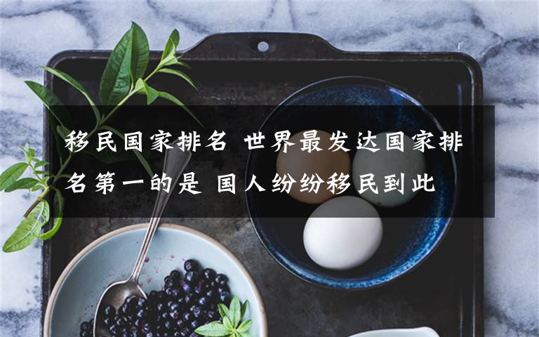 移民国家排名 世界最发达国家排名第一的是 国人纷纷移民到此