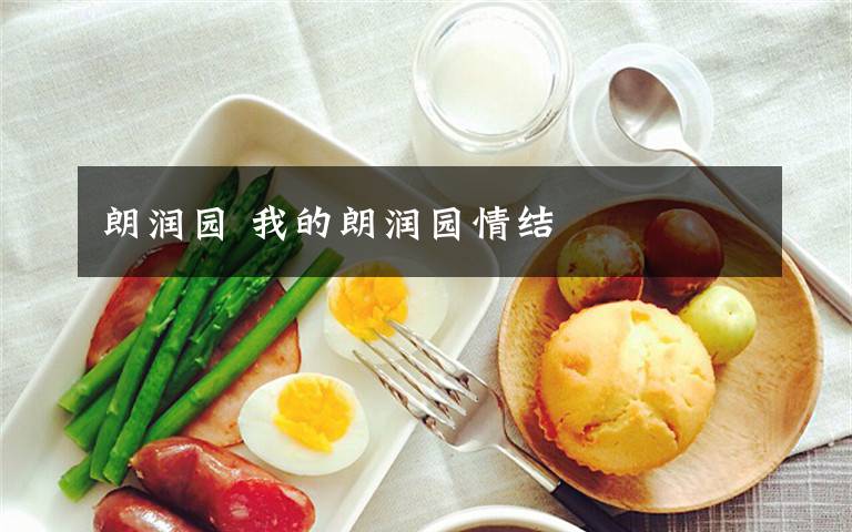 朗润园 我的朗润园情结