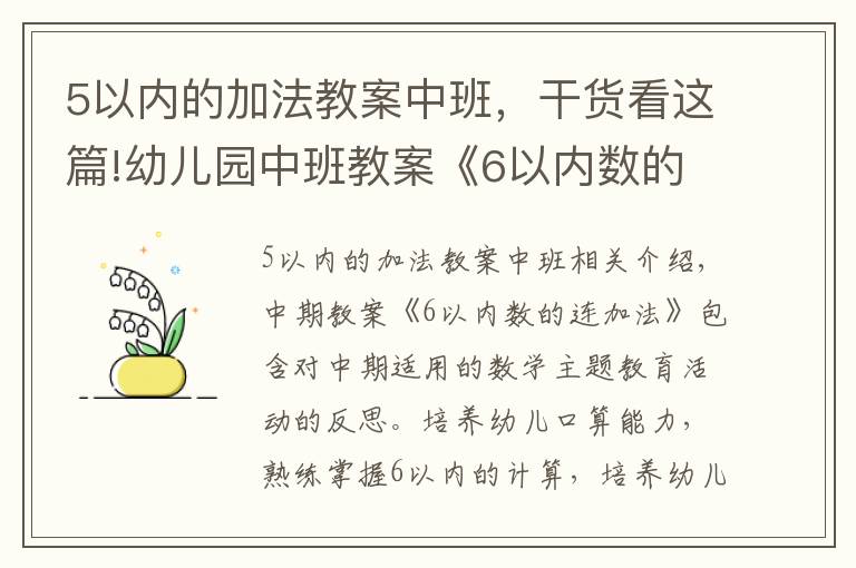 5以内的加法教案中班,干货看这篇!幼儿园中班教案《6以内数的连加法》含反思