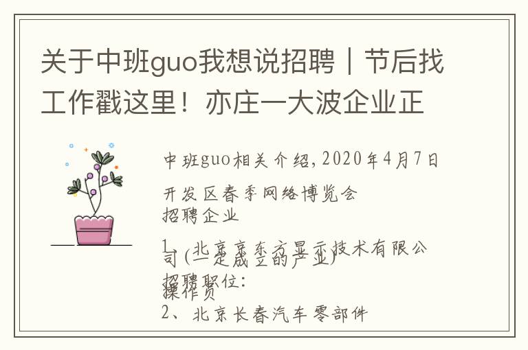 关于中班guo我想说招聘|节后找工作戳这里!亦庄一大波企业正在招聘