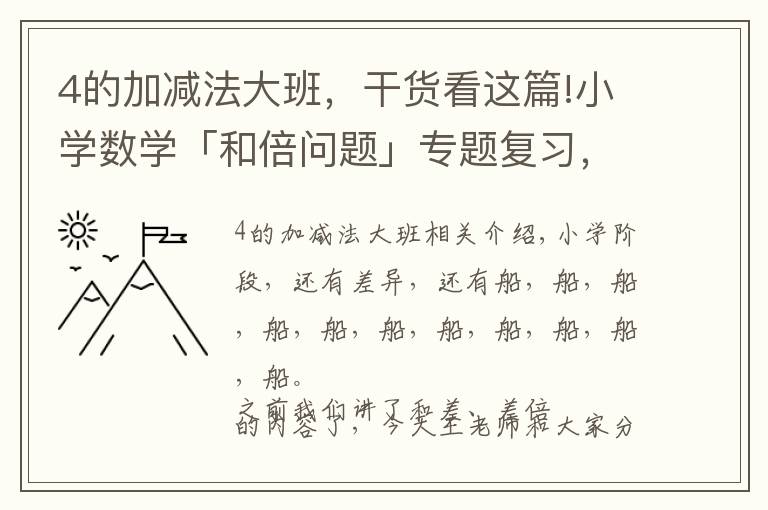 4的加减法大班,干货看这篇!小学数学「和倍问题」专题复习,知识点+典例精讲+练习题(答案)