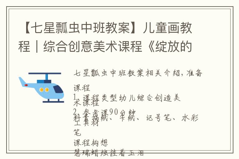 【七星瓢虫中班教案】儿童画教程|综合创意美术课程《绽放的马蹄莲》