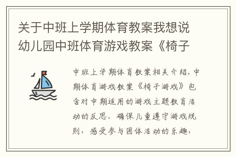 关于中班上学期体育教案我想说幼儿园中班体育游戏教案《椅子游戏》含反思