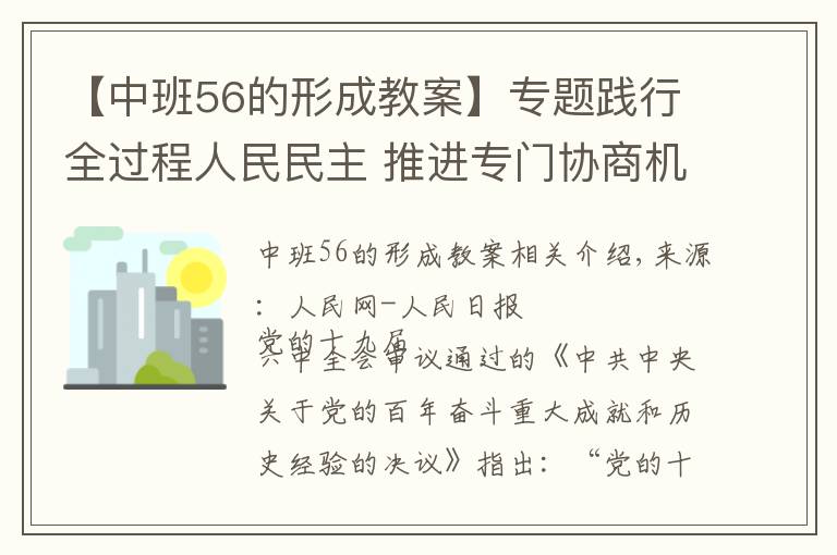 【中班56的形成教案】专题践行全过程人民民主 推进专门协商机构建设