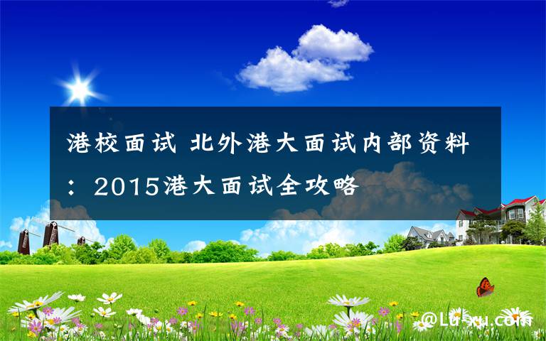 港校面试 北外港大面试内部资料:2015港大面试全攻略