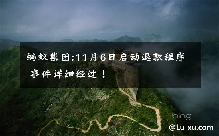 蚂蚁集团:11月6日启动退款程序 事件详细经过!