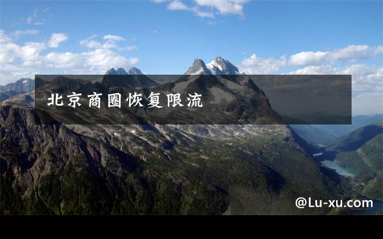 北京商圈恢复限流