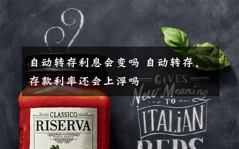 自动转存利息会变吗 自动转存,存款利率还会上浮吗