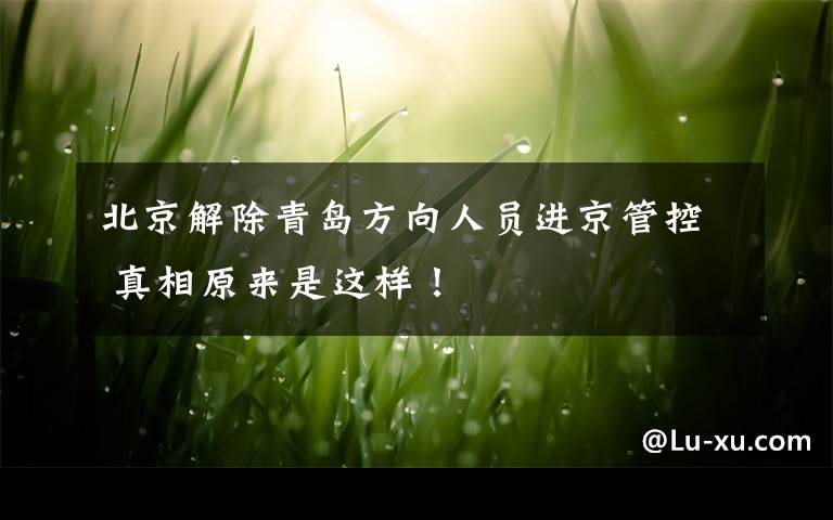 北京解除青岛方向人员进京管控 真相原来是这样!