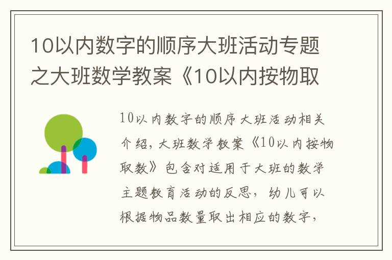 10以内数字的顺序大班活动专题之大班数学教案《10以内按物取数》含反思