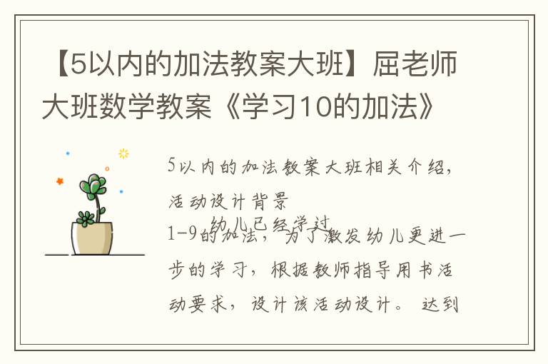 【5以内的加法教案大班】屈老师大班数学教案《学习10的加法》