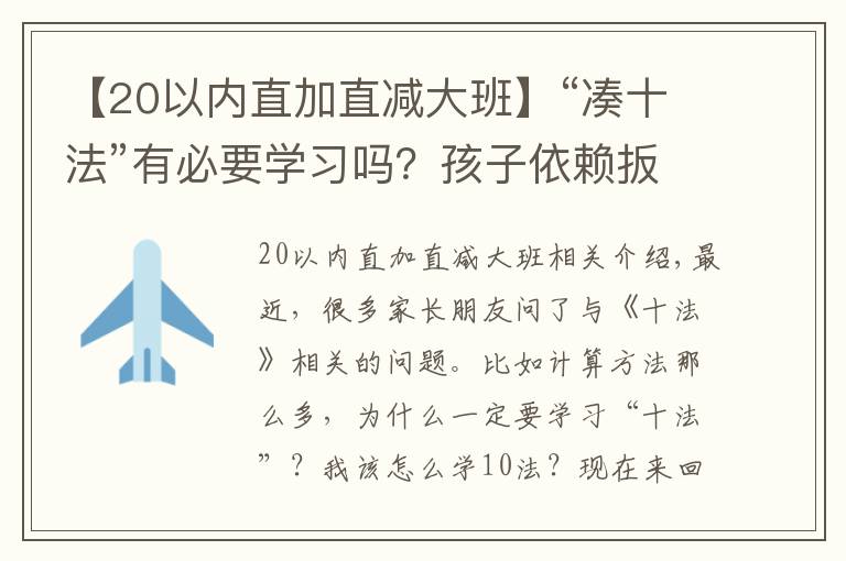【20以内直加直减大班】“凑十法”有必要学习吗?孩子依赖扳手指计算的家长不要错过了!