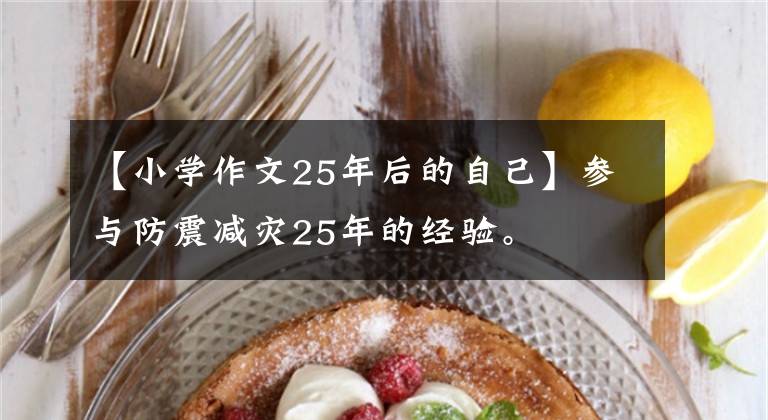 【小学作文25年后的自己】参与防震减灾25年的经验。