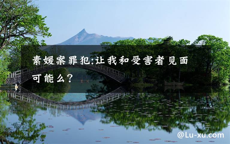 素媛案罪犯:让我和受害者见面 可能么?