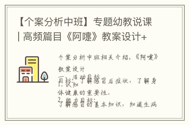 【个案分析中班】专题幼教说课 | 高频篇目《阿嚏》教案设计+说课稿