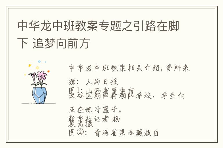 中华龙中班教案专题之引路在脚下 追梦向前方