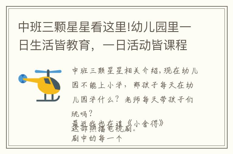中班三颗星星看这里!幼儿园里一日生活皆教育，一日活动皆课程