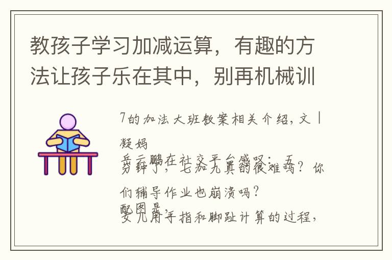 教孩子学习加减运算,有趣的方法让孩子乐在其中,别再机械训练了