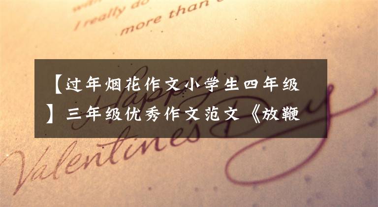 【过年烟花作文小学生四年级】三年级优秀作文范文《放鞭炮》