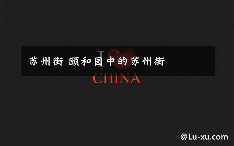 苏州街 颐和园中的苏州街