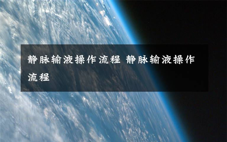 静脉输液操作流程 静脉输液操作流程