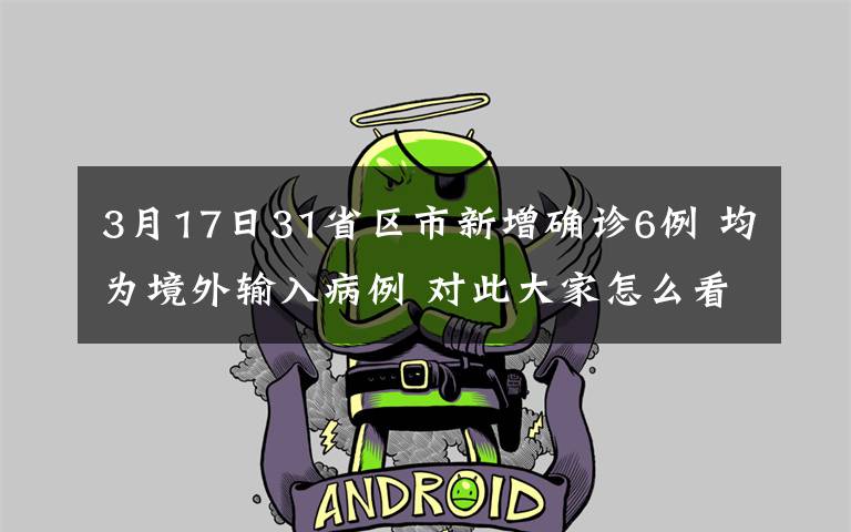3月17日31省区市新增确诊6例 均为境外输入病例 对此大家怎么看?