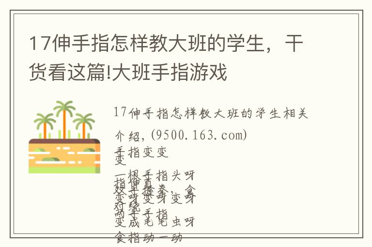 17伸手指怎样教大班的学生，干货看这篇!大班手指游戏