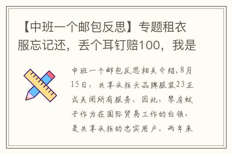 【中班一个邮包反思】专题租衣服忘记还,丢个耳钉赔100,我是如何跟共享衣橱斗智斗勇的?