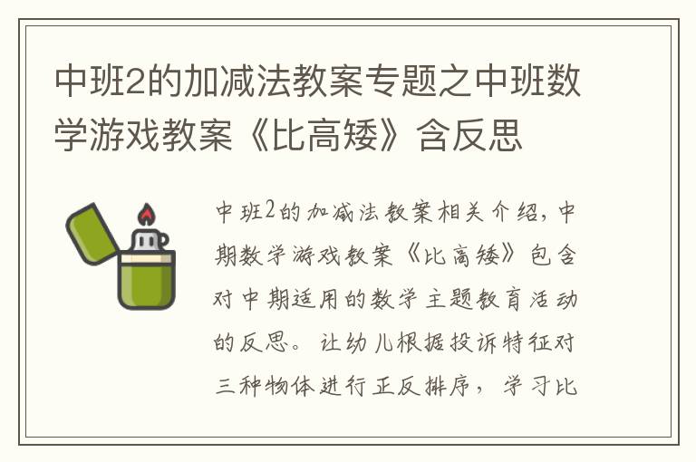 中班2的加减法教案专题之中班数学游戏教案《比高矮》含反思