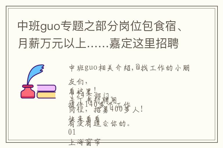 中班guo专题之部分岗位包食宿、月薪万元以上……嘉定这里招聘400余人！