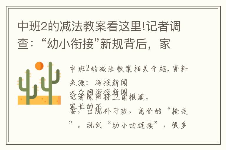 中班2的减法教案看这里!记者调查：“幼小衔接”新规背后，家长“抢跑”焦虑如何破解？