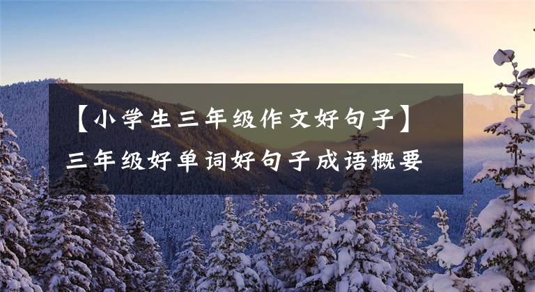 【小学生三年级作文好句子】三年级好单词好句子成语概要,建议“人手一份”,直接应用作文