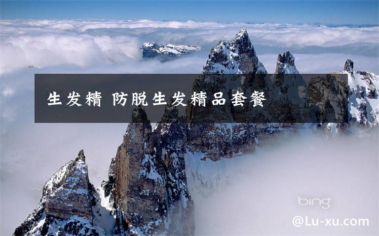 生发精 防脱生发精品套餐