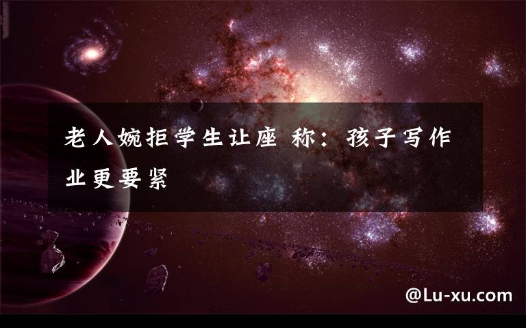 老人婉拒学生让座 称:孩子写作业更要紧