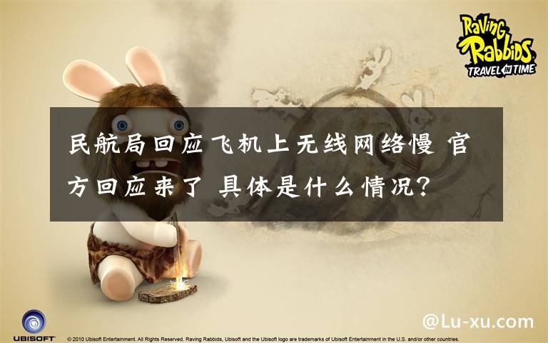 民航局回应飞机上无线网络慢 官方回应来了 具体是什么情况？