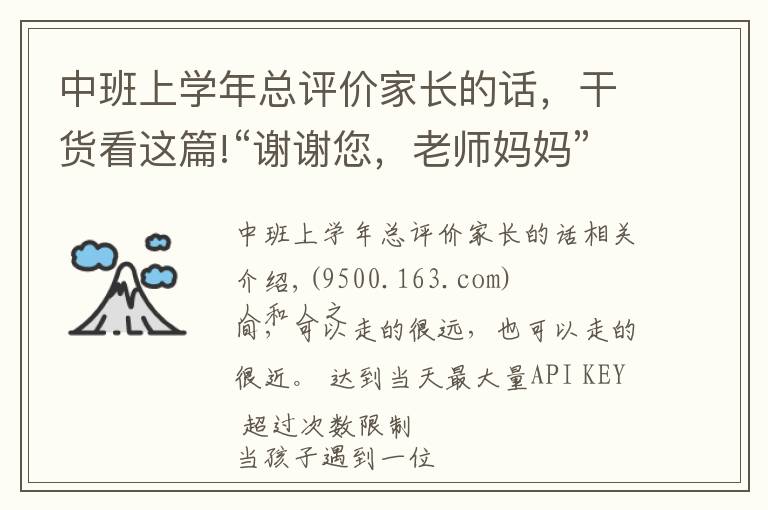 中班上学年总评价家长的话,干货看这篇!“谢谢您,老师妈妈”,一位家长和孩子的肺腑之言,催人泪下