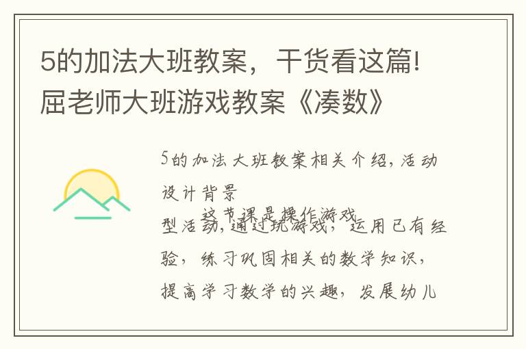 5的加法大班教案,干货看这篇!屈老师大班游戏教案《凑数》